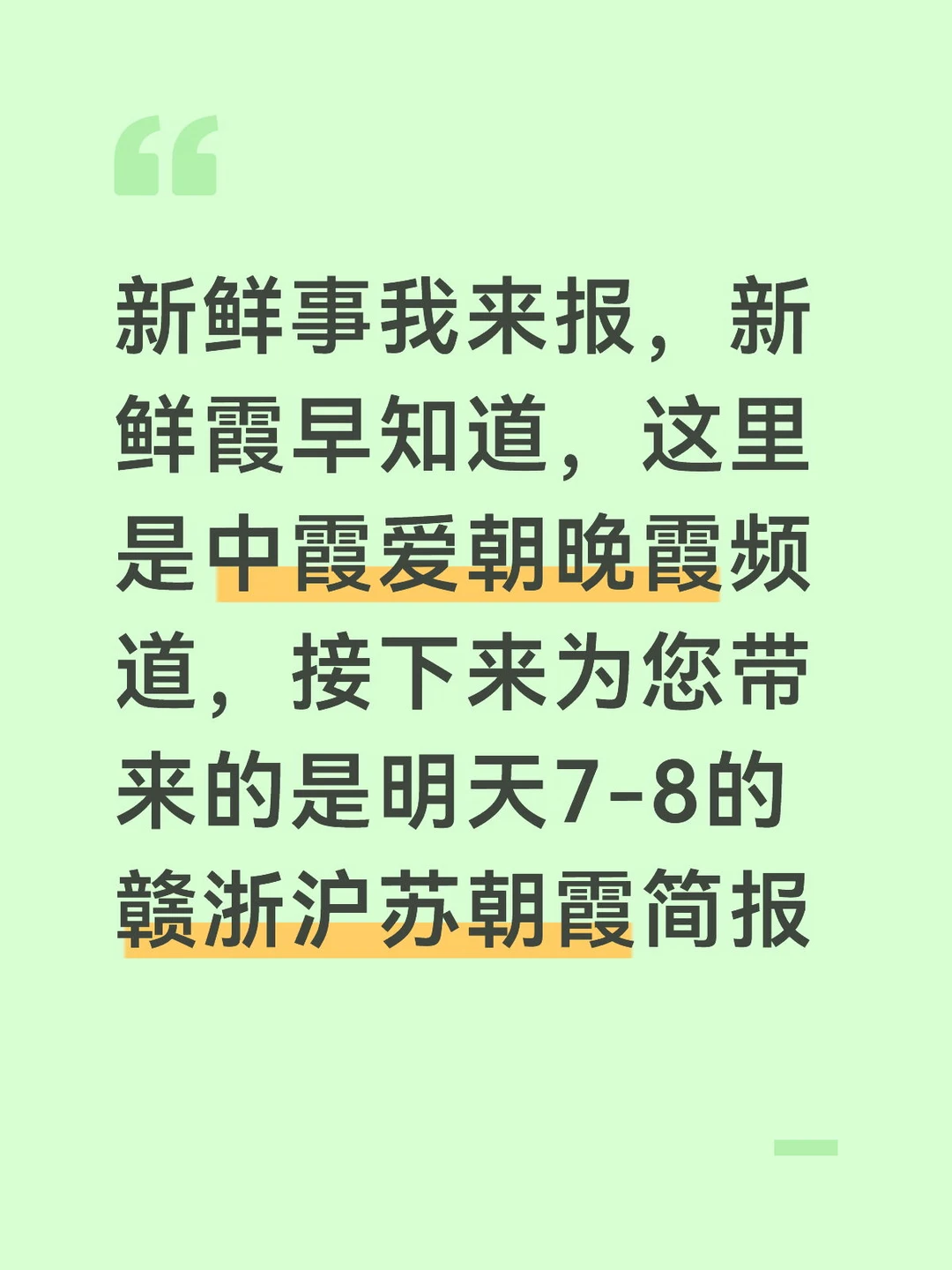 7-8赣浙沪苏朝霞简报