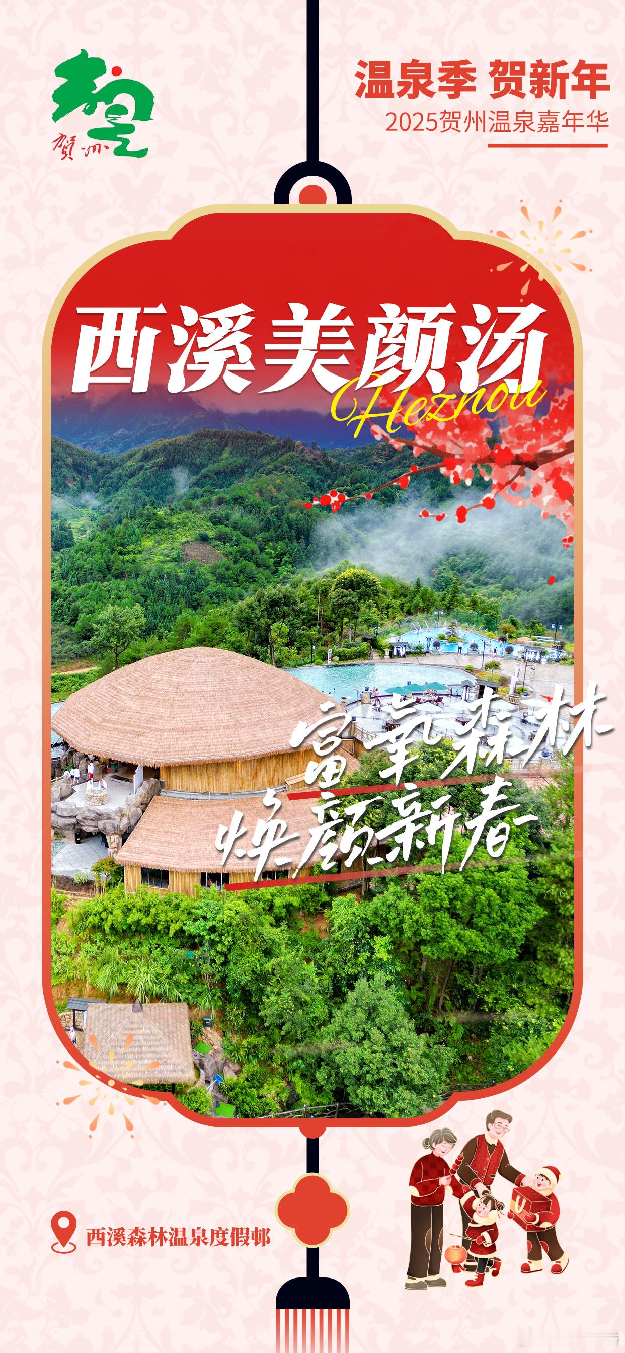 ⛰山野清风💦温泉水暖☀♨今日宜泡温泉💚 温泉季贺新年 🧨2025贺州温泉嘉