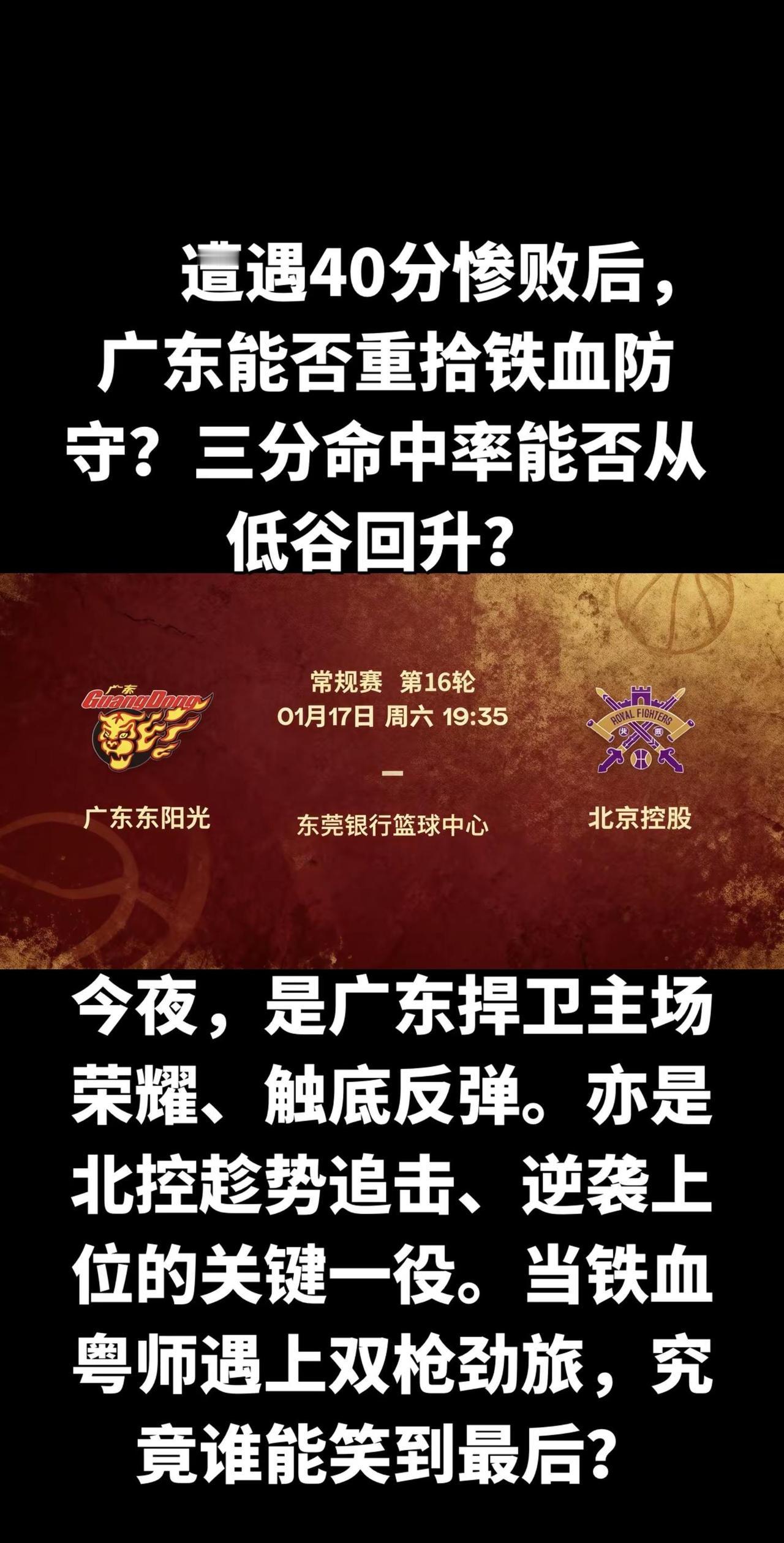 总而言之，这场较量是广东的“救赎之战”，也是北控的“机遇之战”。广东若能调整心态