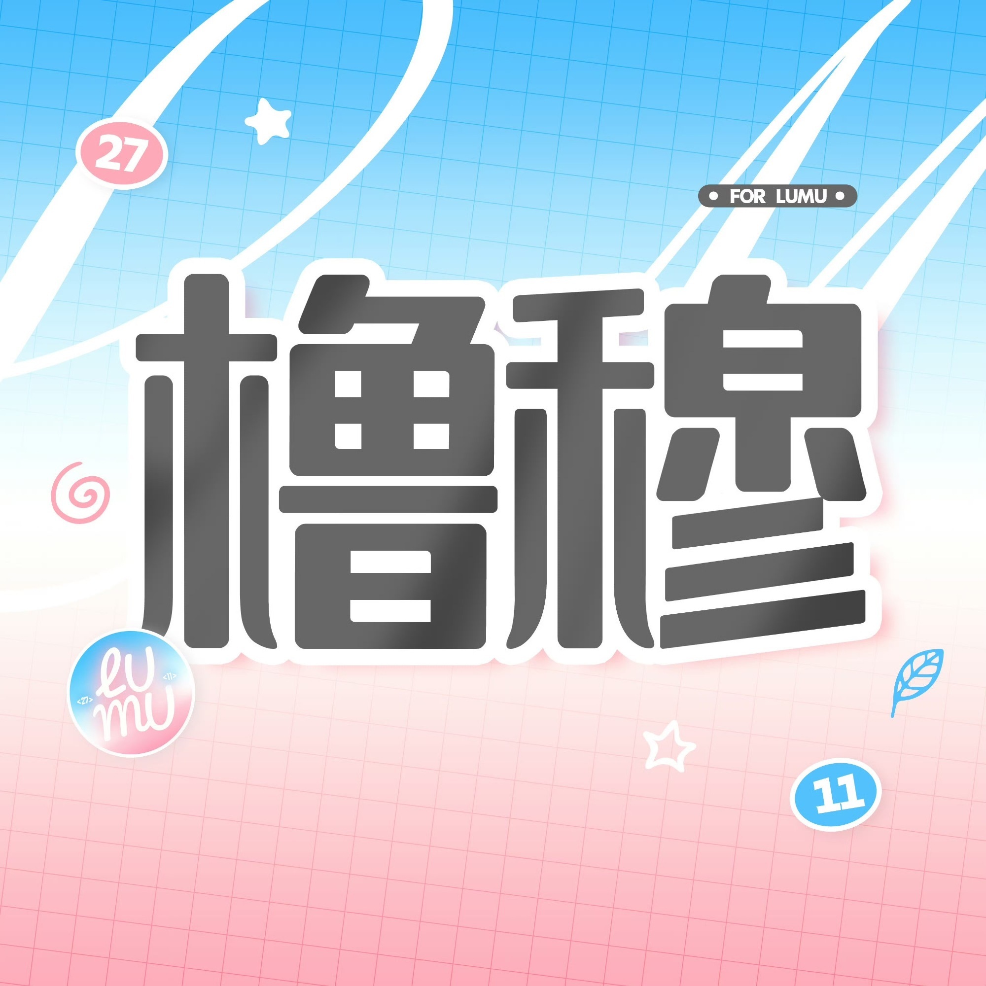 橹穆 辛苦大家点点👍+🍎橹穆99顶流美帝橹穆牛逼克拉斯 