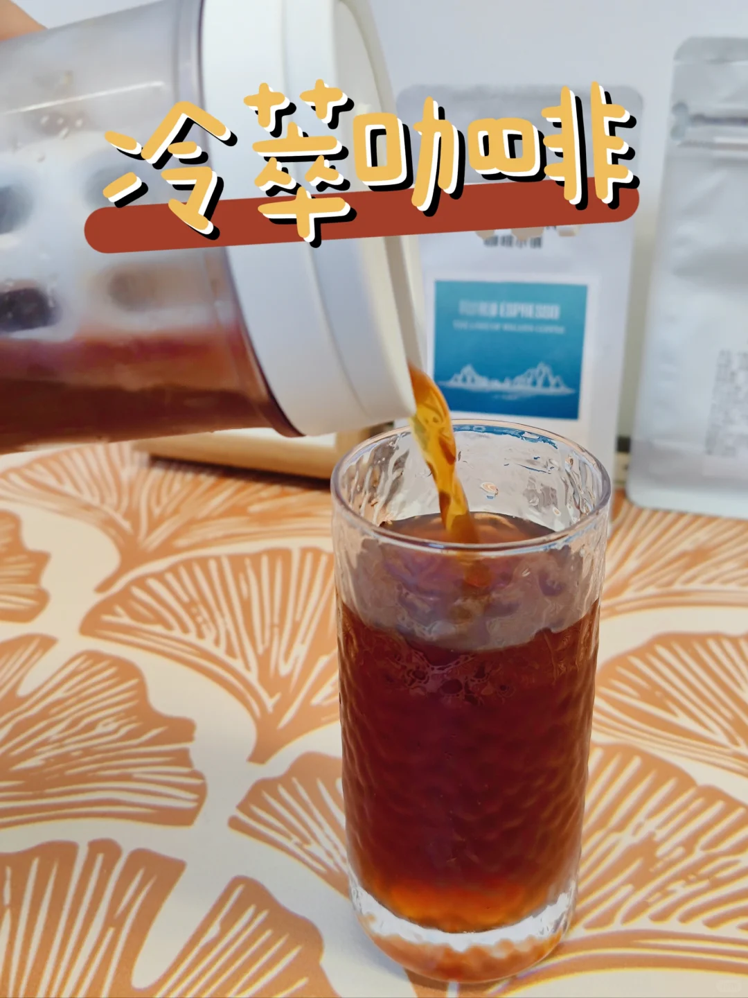 自制夏日冰饮⑥冷萃咖啡