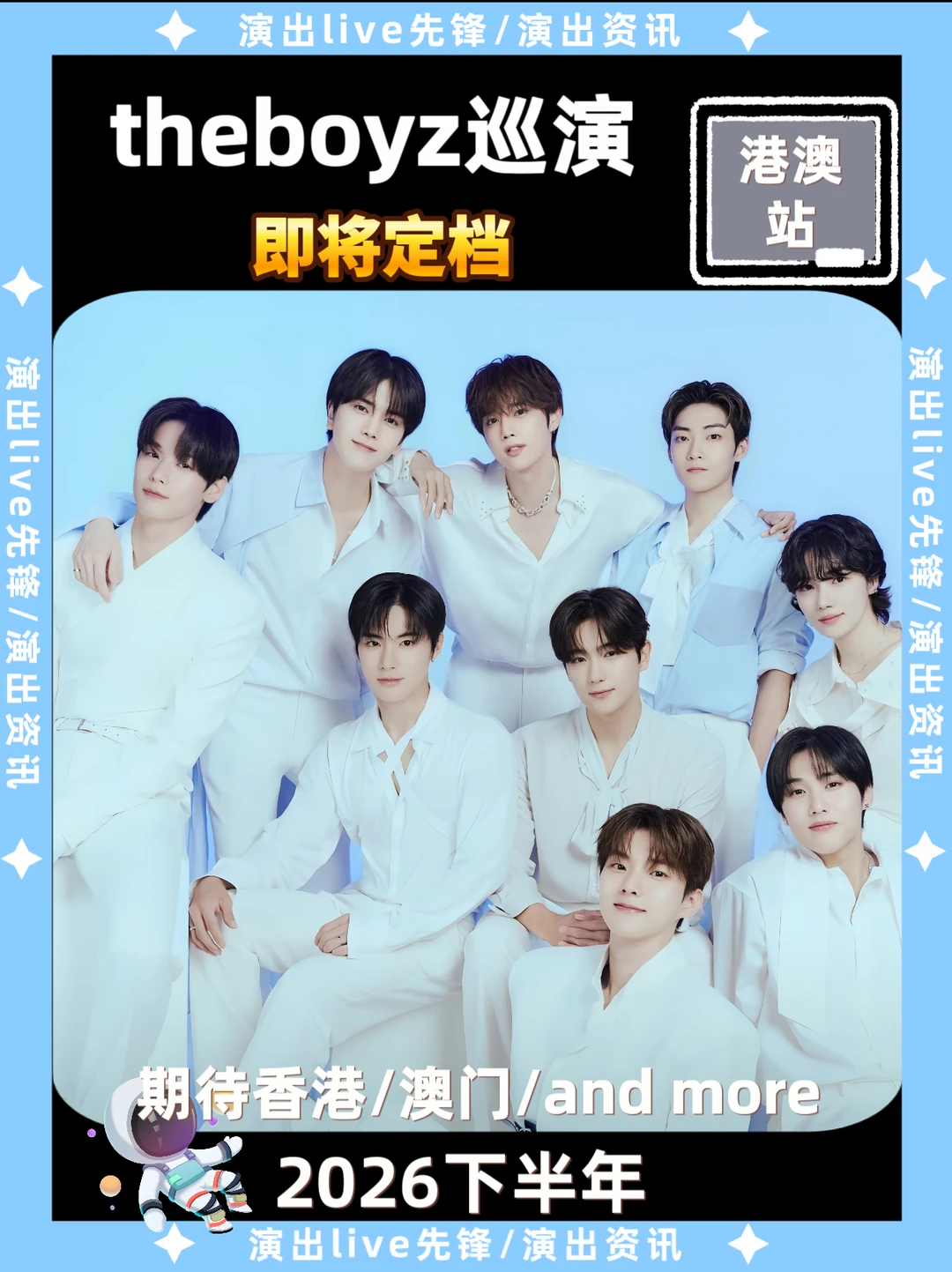The Boyz演唱会来袭！期待港澳站定档