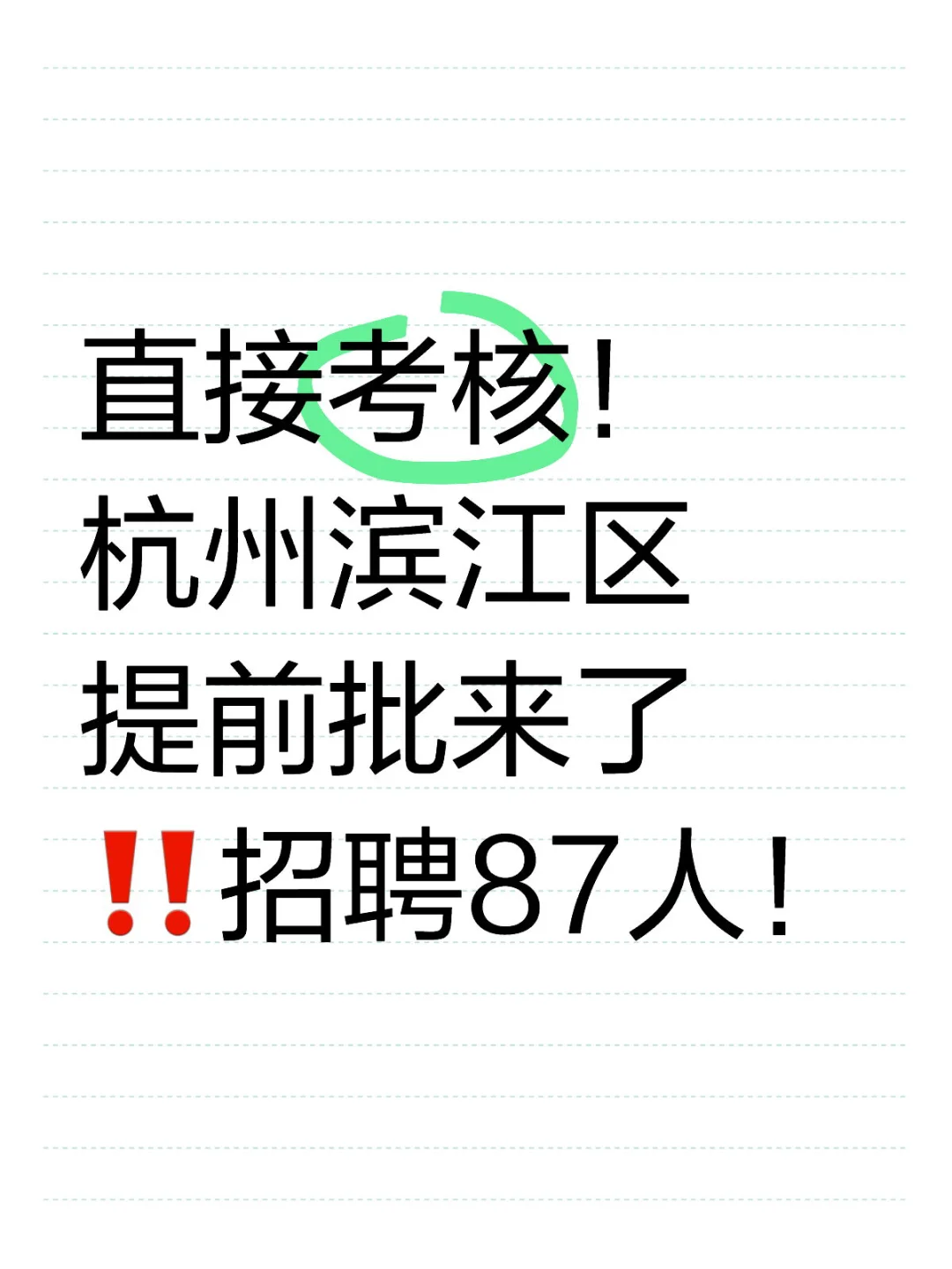 直接考核！滨江区提前批招聘教师87人！