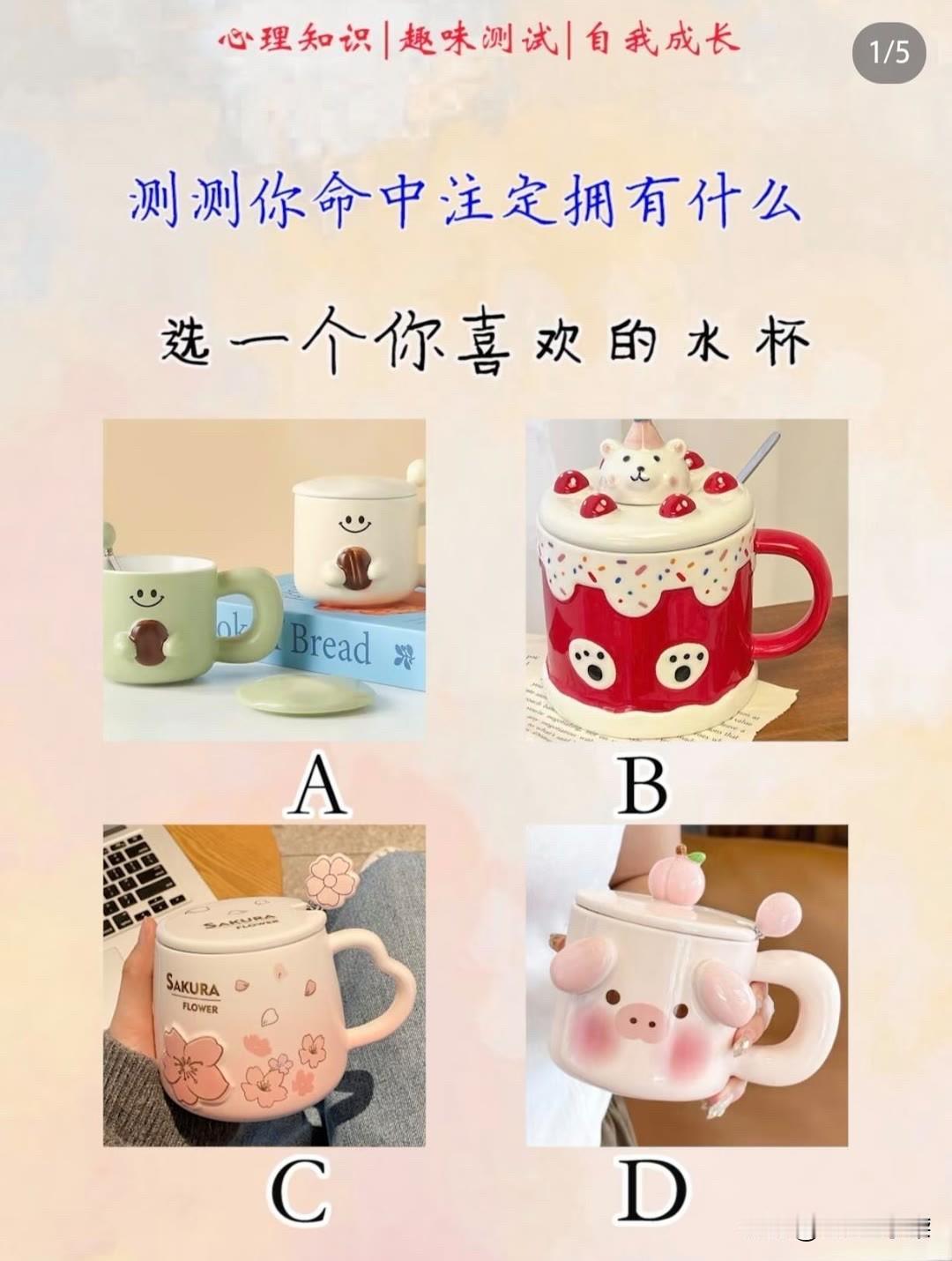 选一个你喜欢的水杯