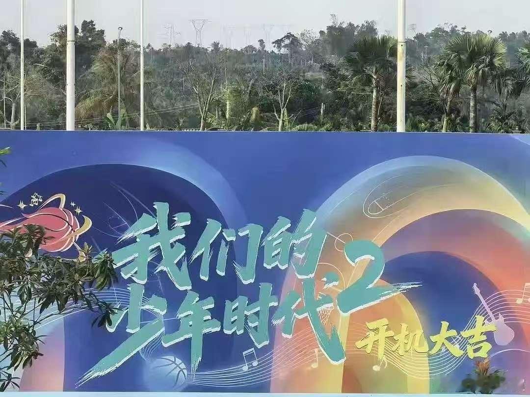 我们的少年时代2开机背景 我们的少年时代2开机看板 明天正式开机！ 