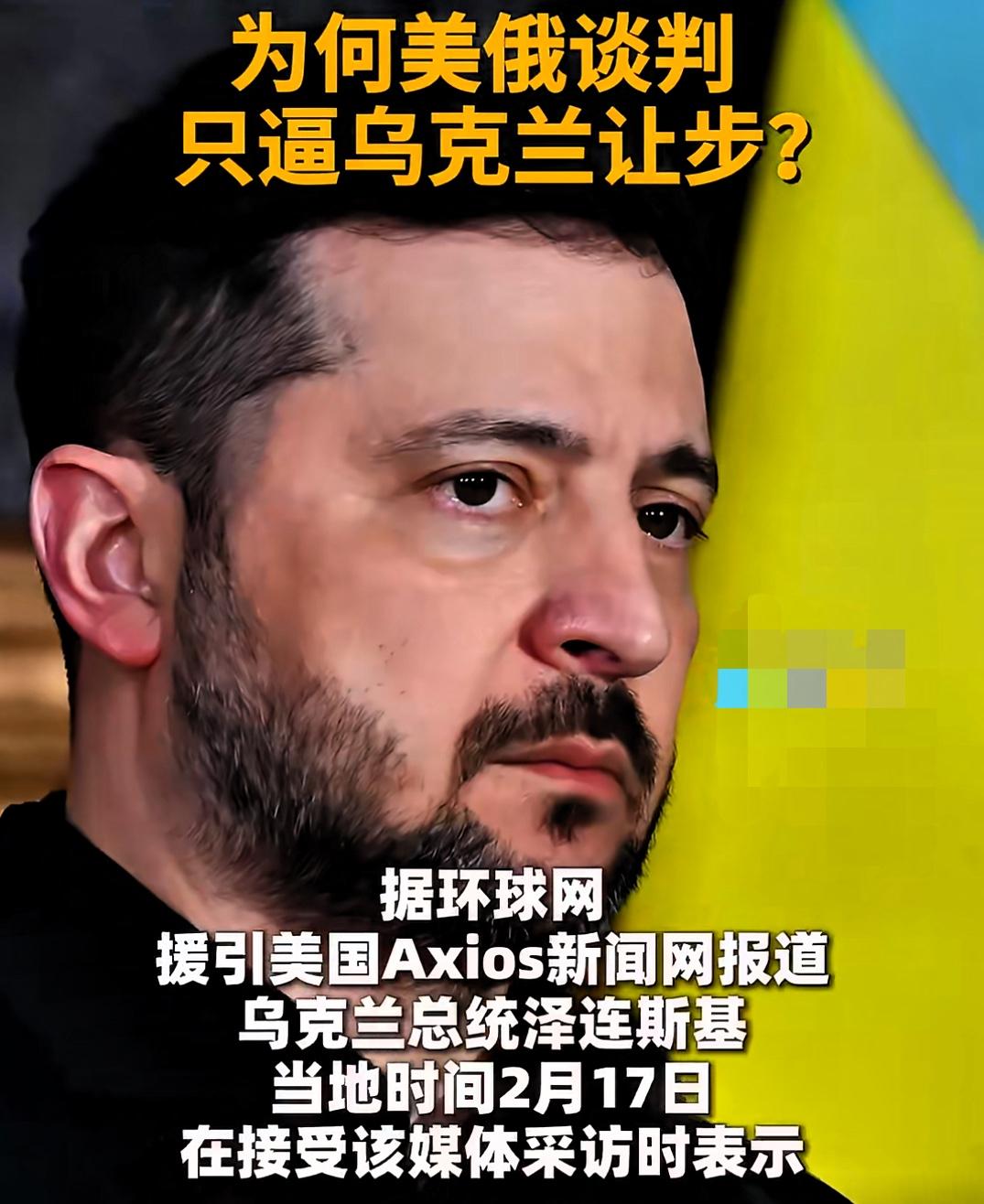 这不公平！美俄谈判，泽连斯基埋怨特朗普只迫使乌克兰让步。

据环球网援引美国Ax