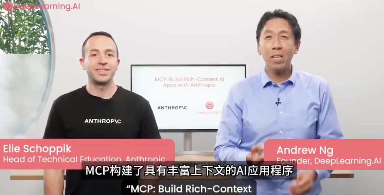 吴恩达新课，这次和Anthropic合作，教你使用MCP调用外部工具。
MCP（