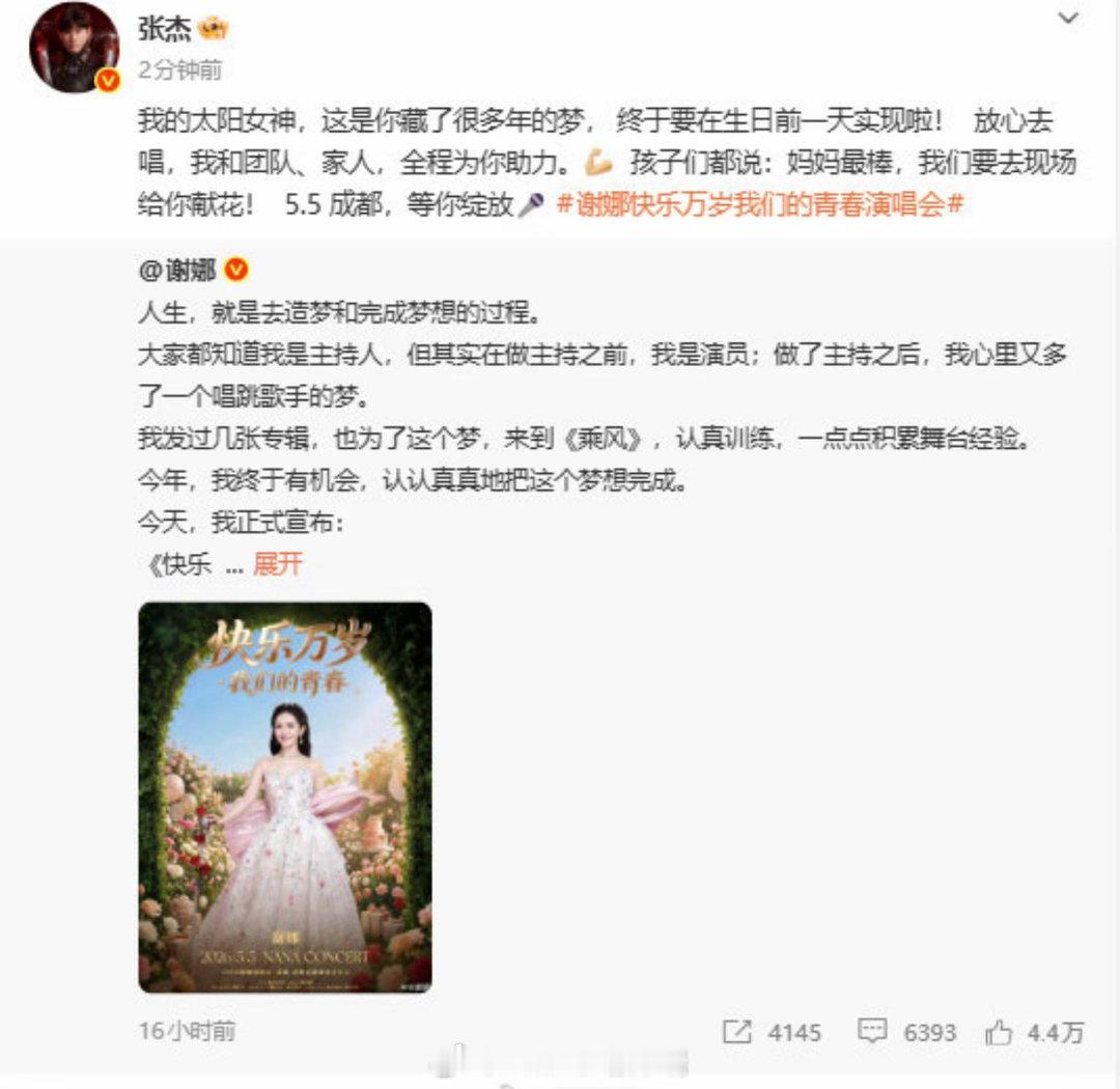 张杰力挺谢娜演唱会张杰 发文力挺谢娜：我的太阳女神，这是你藏了很多年的梦， 终于