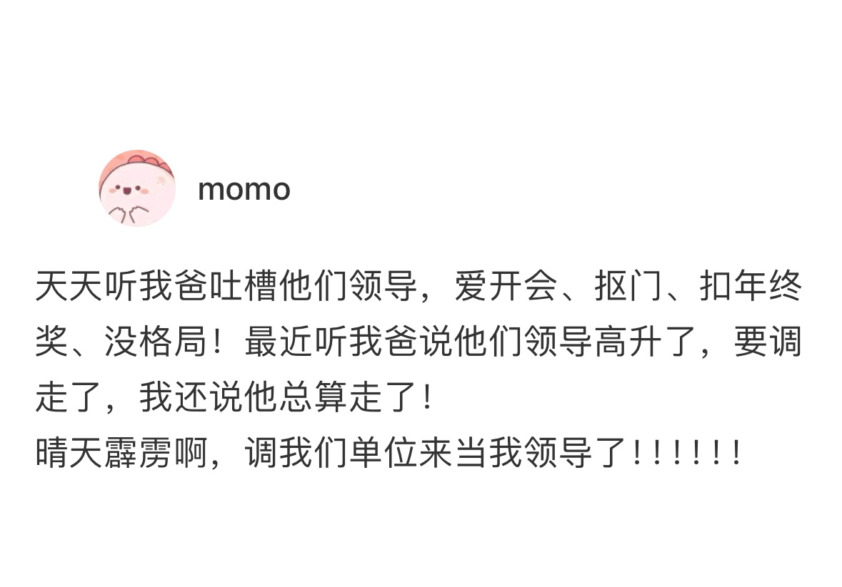 爸爸的领导来给我当领导了[doge] ​​​