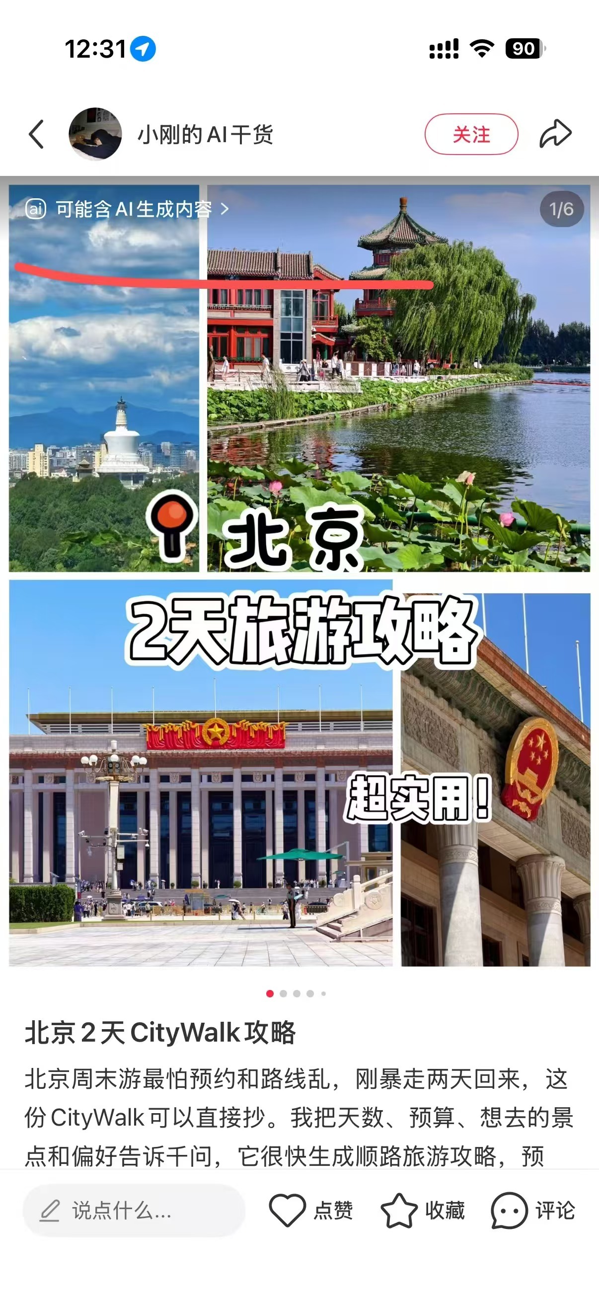 小红书旅游贴 诈骗 人家博主本来只是用AI做风景图发着玩，标注得清清楚楚仅供娱乐