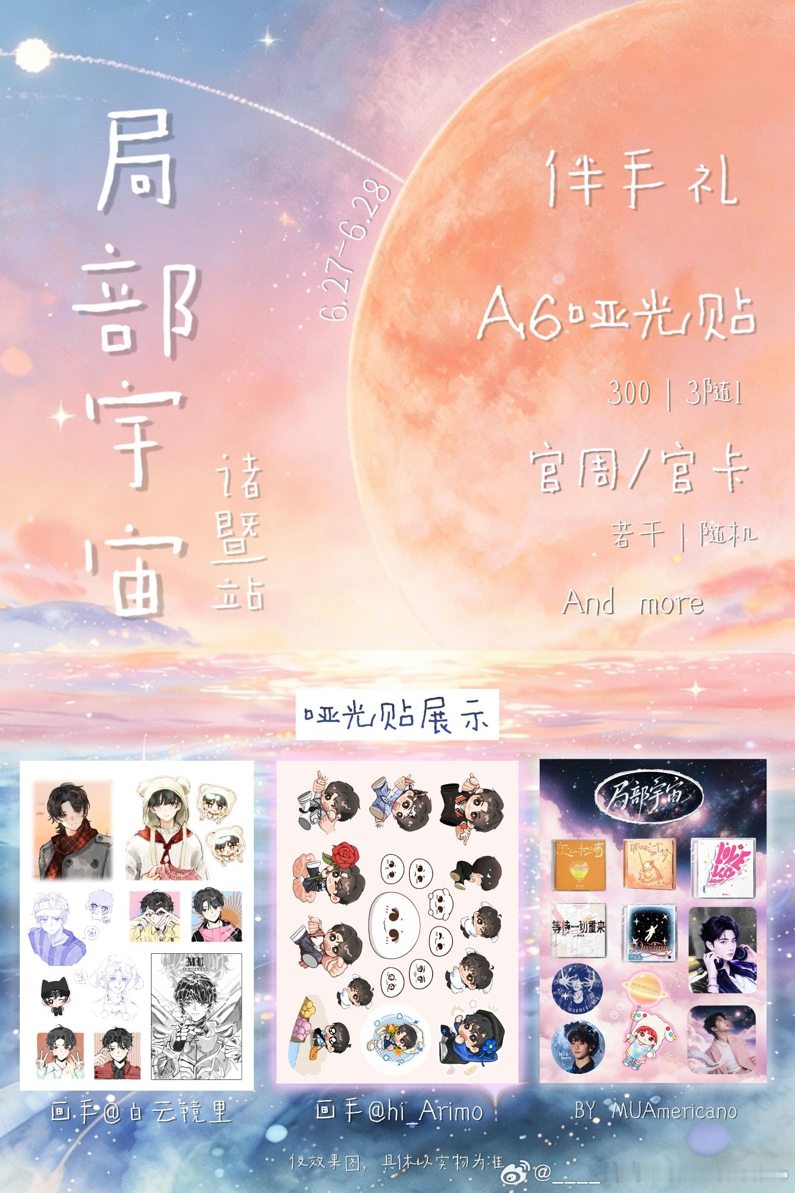 🎁穆祉丞个巡局部宇宙•诸暨站｜线下伴手礼-💕物料内容：固配：防水哑光贴3随1