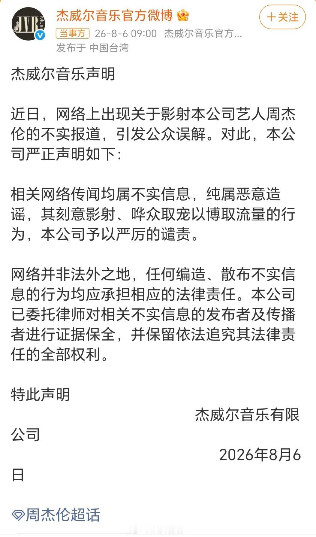 周杰伦公司发声明，说消息不实，要告人周杰伦公司声明