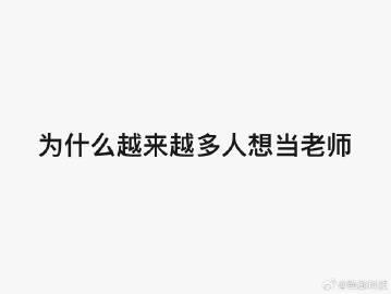 很多人想当老师咩……第一个想到的就是有寒暑假，当「老师」还有哪些优缺点 ？

 