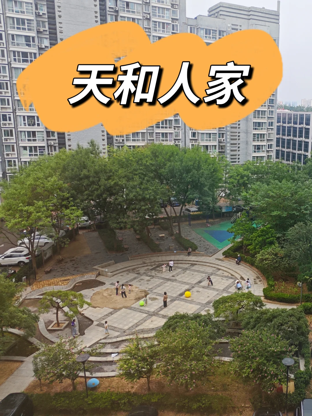 南沙滩靠近奥森的电梯商品房社区—天和人家