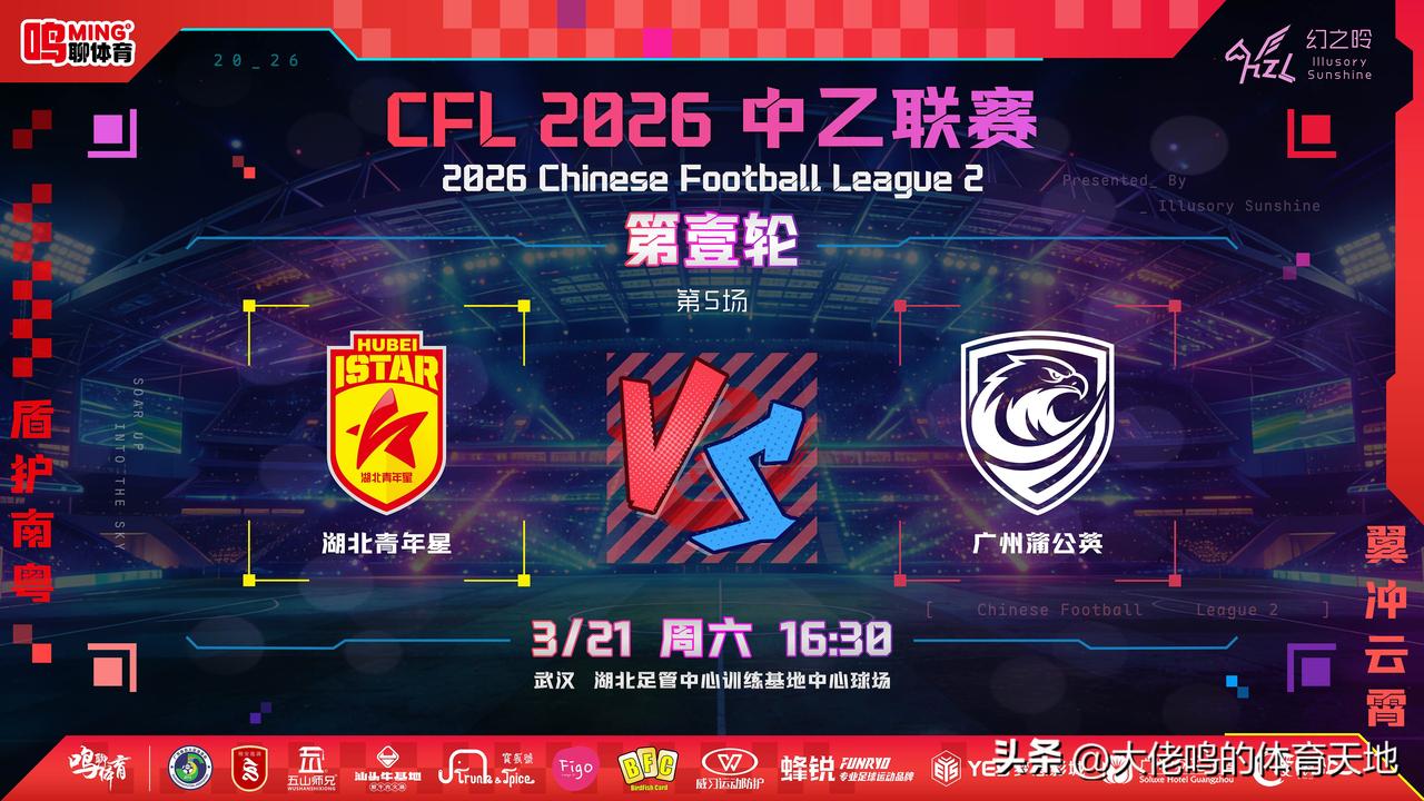 明天下午1630新赛季首秀，赛前一日鸣聊体育 例行发布战前海报
——2026赛季