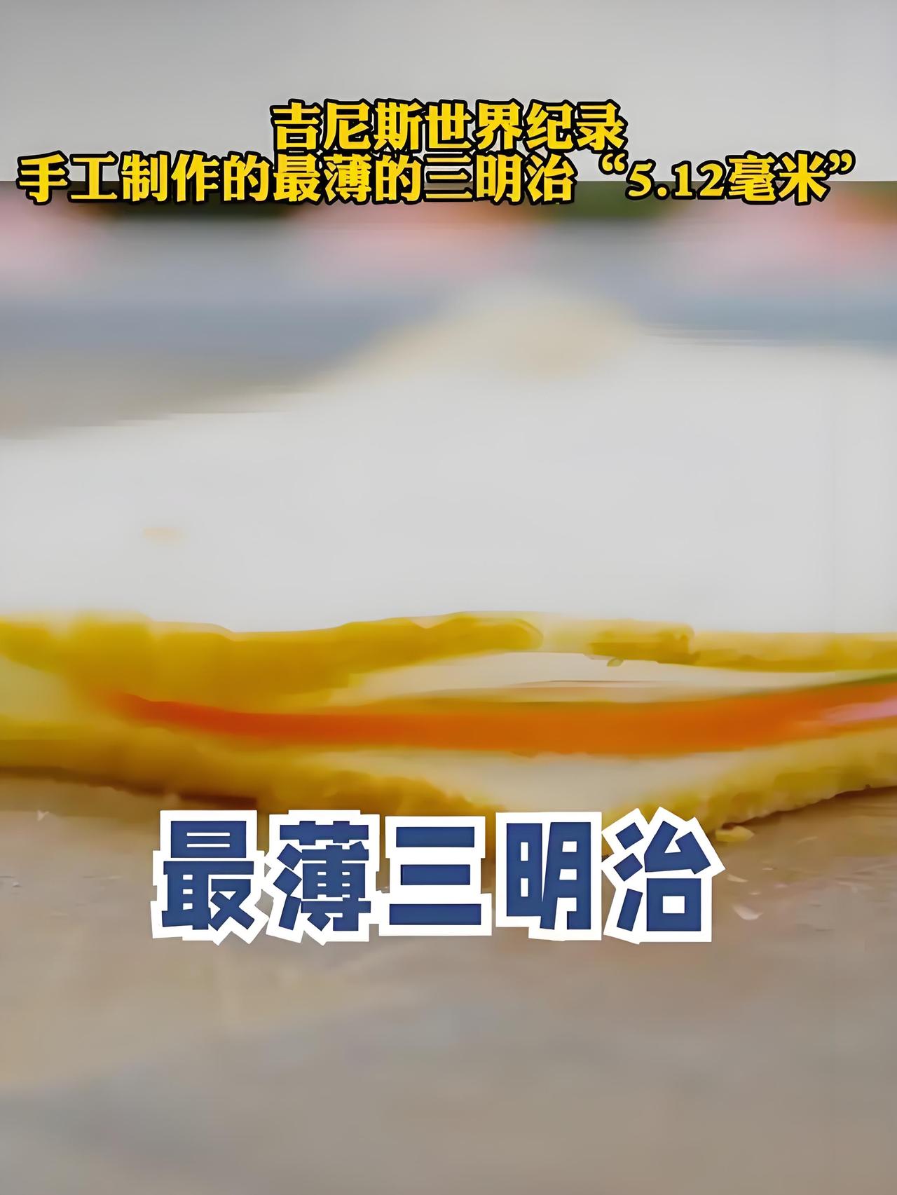 近日，一名加拿大厨师制作的三明治以5.12毫米的极致厚度，成功拿下吉尼斯世界纪录