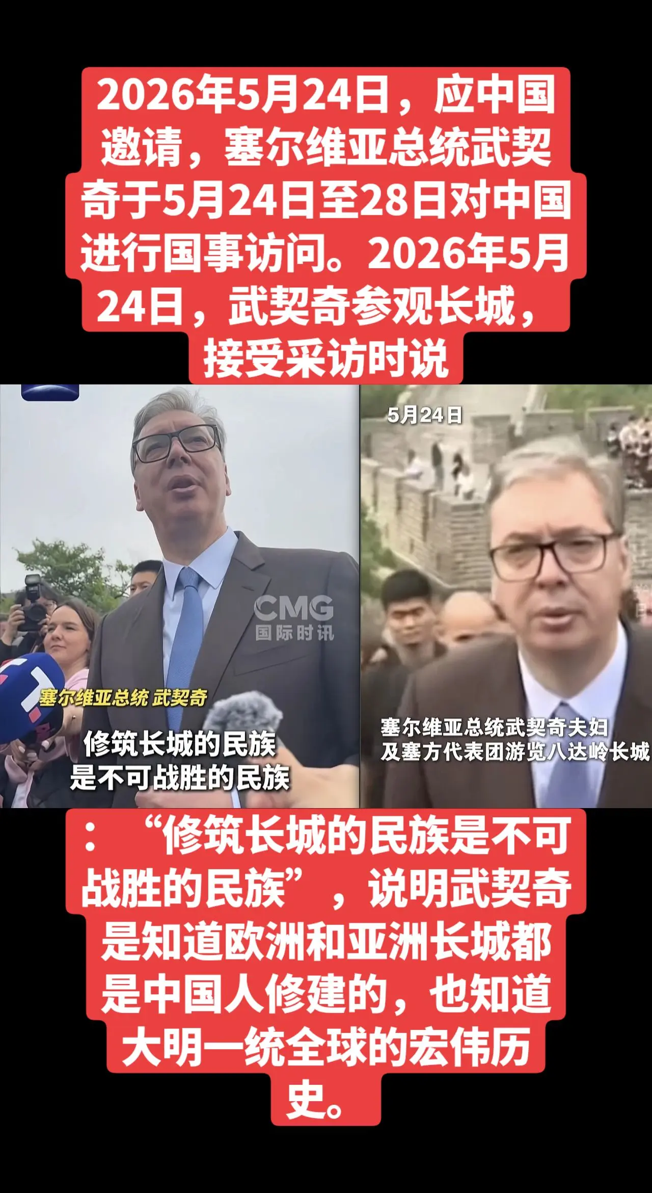 2026年5月24日，应中国邀请，塞尔维亚总统武契奇于5月24日至28...