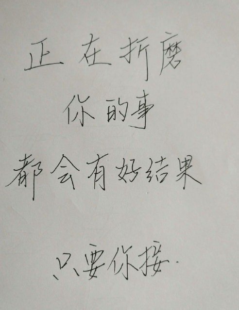 别不信，正在折磨你的事都会有好结果的🙏🏻 