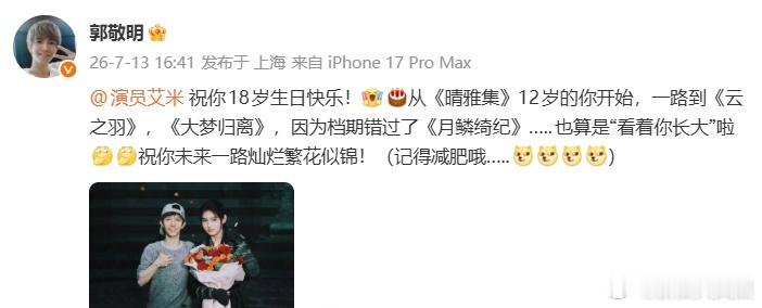 郭敬明发文给艾米庆生郭敬明让艾米记得减肥哦 郭敬明发文为艾米庆生，祝她18岁生日