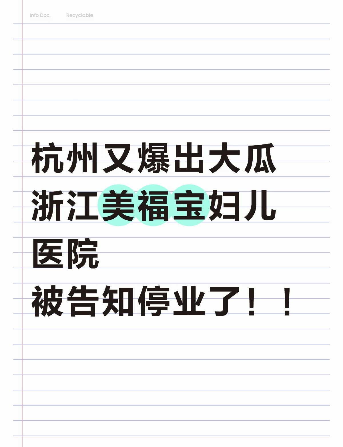 杭州又有大瓜吃了，一家私立机构也停业了
各位有去过这家的吗？吃瓜吃瓜啦 吃瓜群众