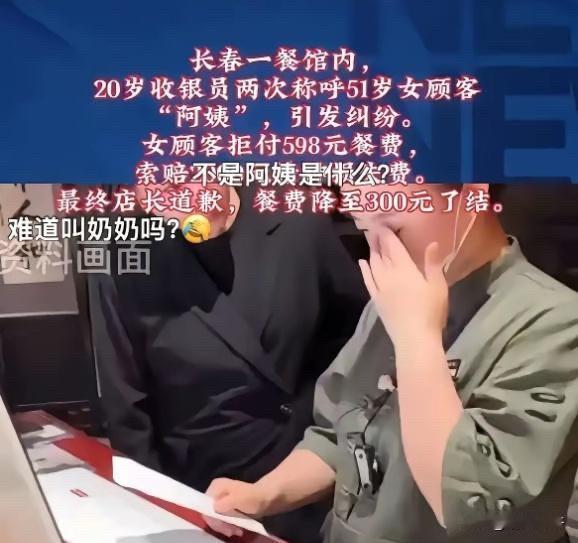“孰是孰非？”吉林长春，51岁女子到餐馆吃饭，结账时被20岁收银员连续称呼两次“