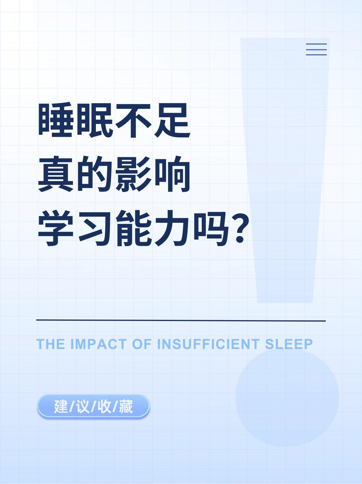 睡眠不足真的会影响学业睡个好觉到底有多重要？睡眠不足真的会影响学业校园共创计划睡