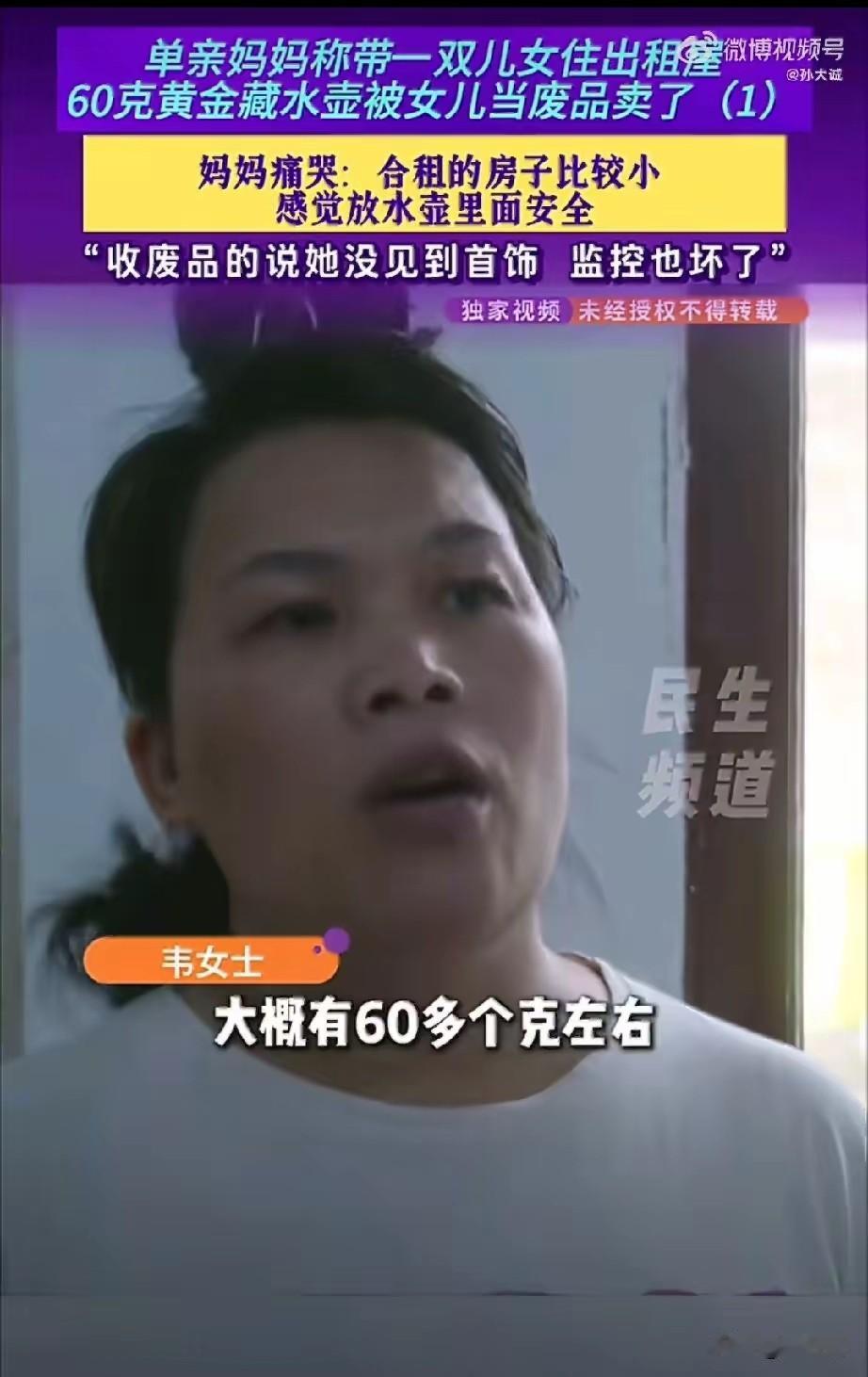 60克黄金放水壶里保存，孩子当废品卖了，价值六万多悔之晚矣
本来是防小偷的，现在