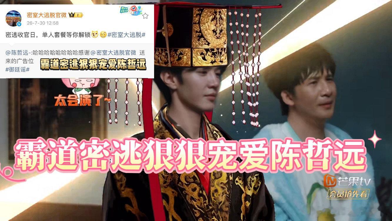 陈哲远回复密室大逃脱官微节目组连夜安排英寡特效，陈哲远淡定调侃，感谢赠送广告位，