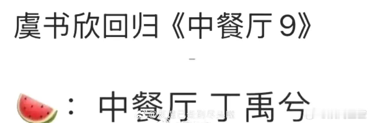 听说虞书欣、丁禹兮要一起录制《中餐厅》了🤩 “禹宙中欣”终于要在综艺里合体，这
