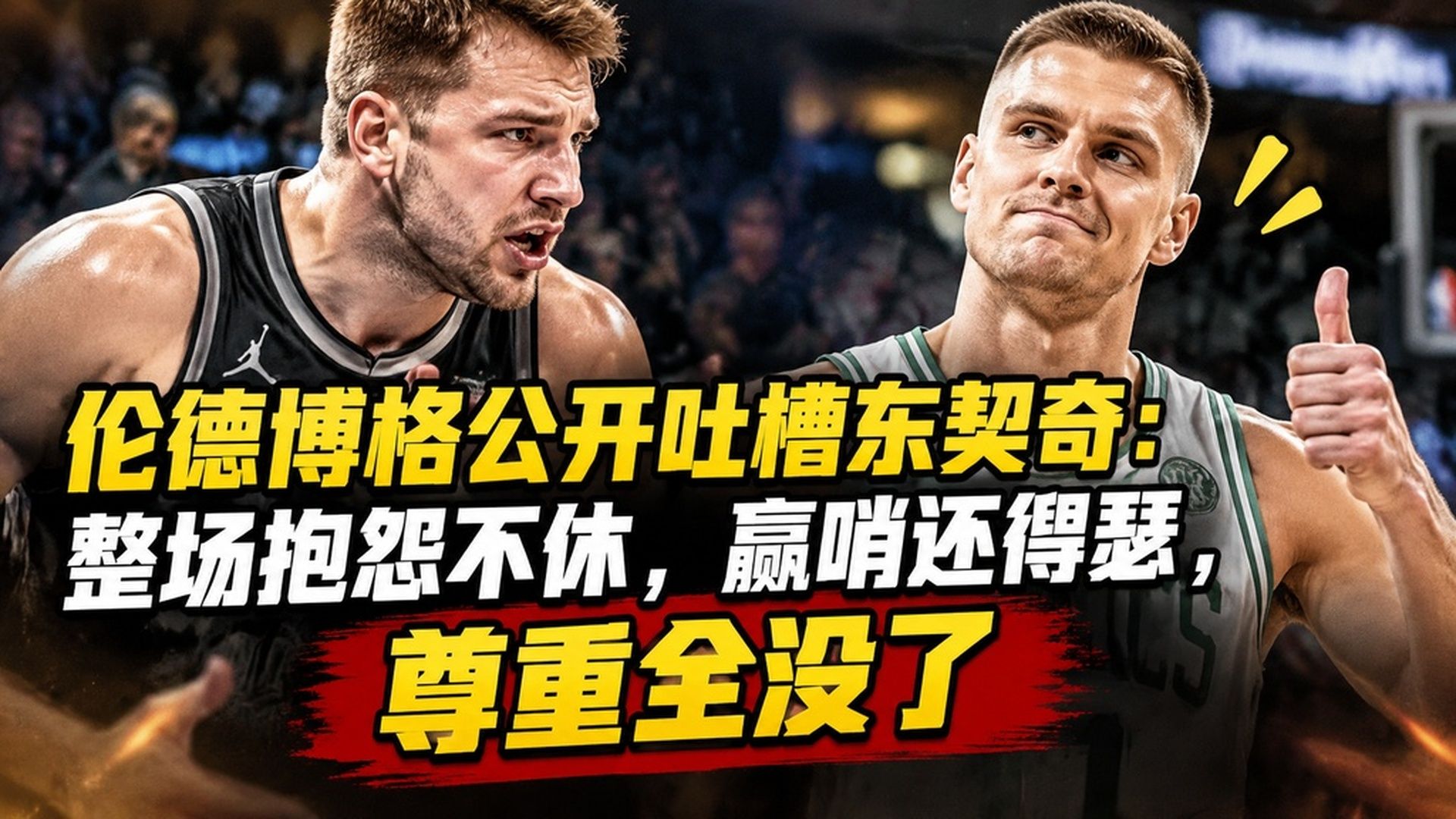伦德博格公开吐槽东契奇：整场抱怨不休，赢哨还嘚瑟，尊重全没了