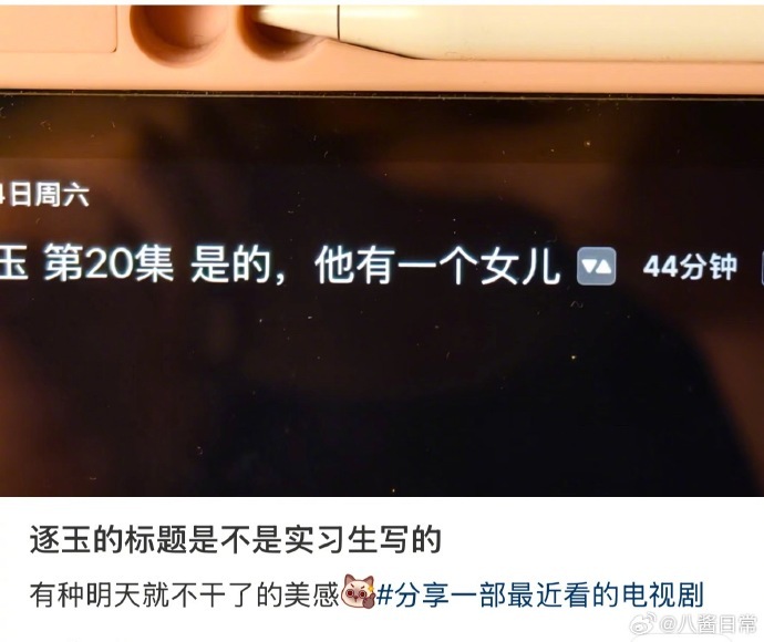 爱奇艺给逐玉起的标题🥝给《逐玉》起的标题：是的，他有一个女儿  爱奇艺是的他有