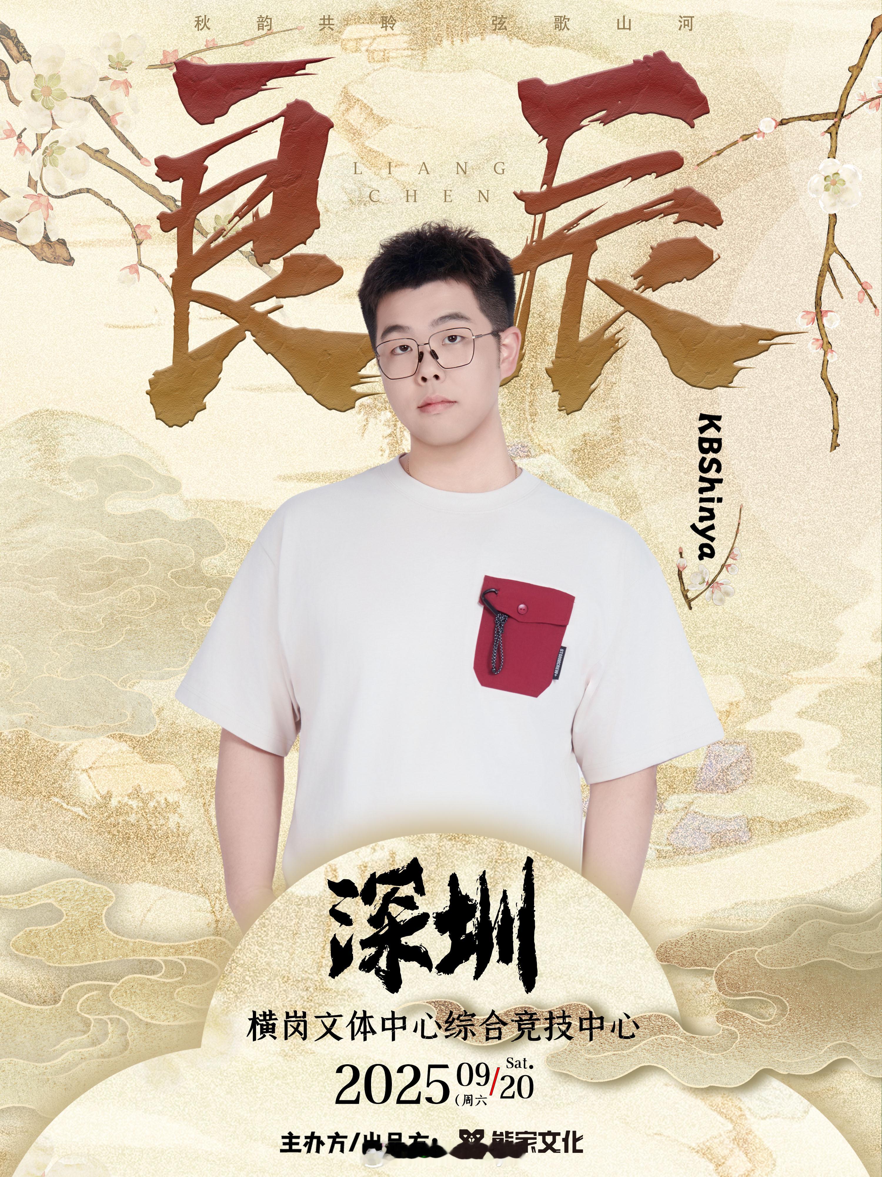 2025 「良辰」深圳国风男声双天音乐会秋韵共聆，弦歌山河不远万里，与你共赴故人
