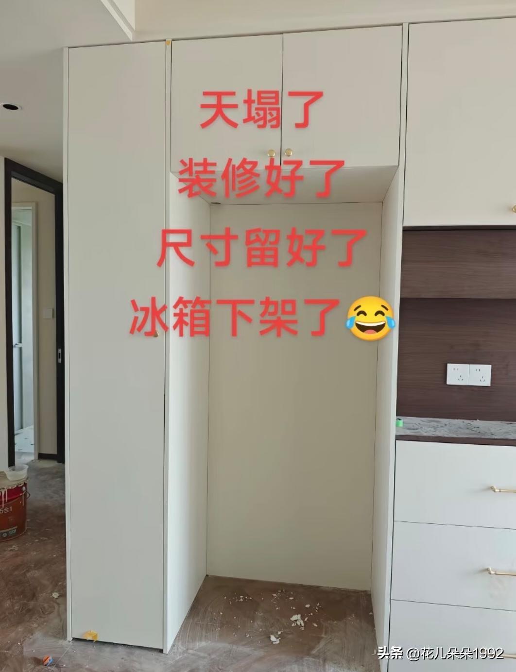 天塌了，装修好了，尺寸也预留好了，选好的冰箱却下架了[捂脸]