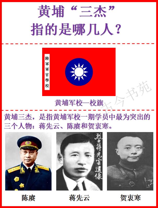 黄埔“三杰”，指的是哪几人?
答案：陈赓、蒋先云和贺衷寒。

黄埔“三杰”，是指