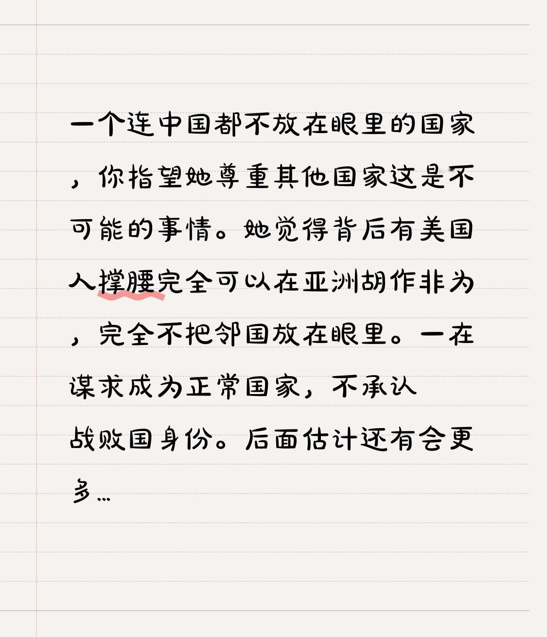 一个连中国都不放在眼里的国家，你指望她尊重其他国家这是不可能的事情。她觉得背后有
