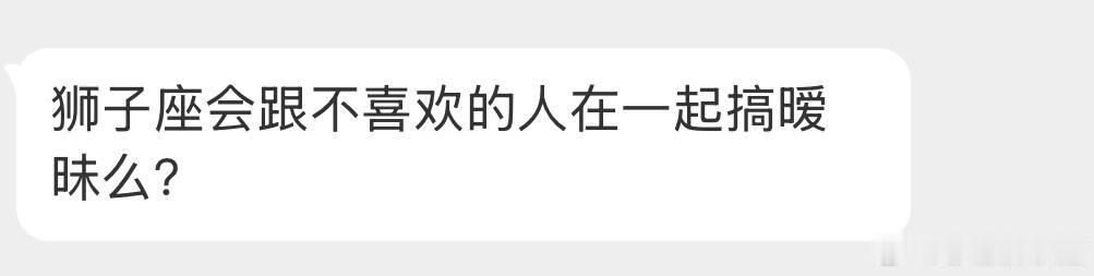 狮子座跟喜欢的都不一定能搞暧昧。
