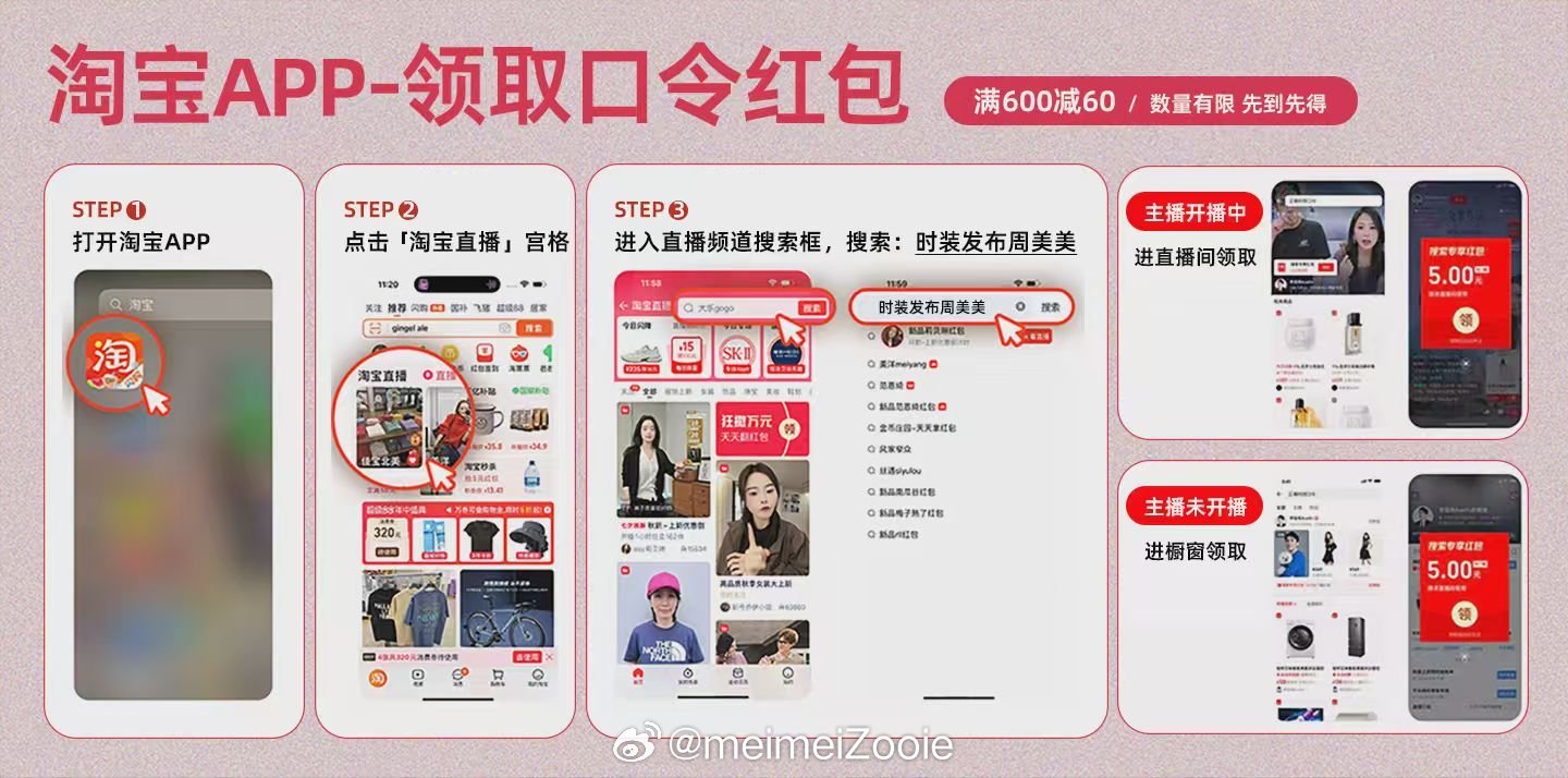 本期直播专属红包来了 口令:时装发布周美美具体领取流程可以看下方图示指引数量有限