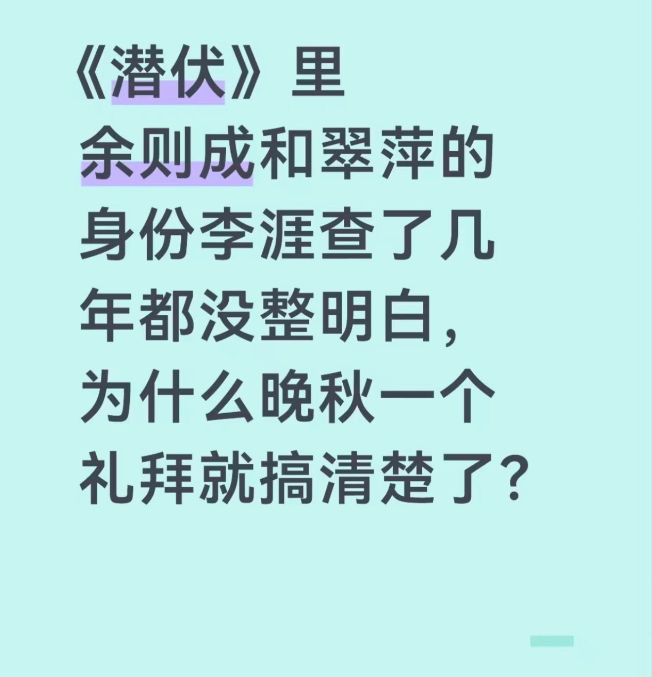 哈哈哈哈哈，因为晚秋会在翠萍在边上忙得时候，偷偷亲老余一口。李涯却不敢在站长边上