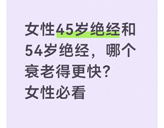 女性45岁绝经和54岁绝经，哪个衰老得更快？女性必看