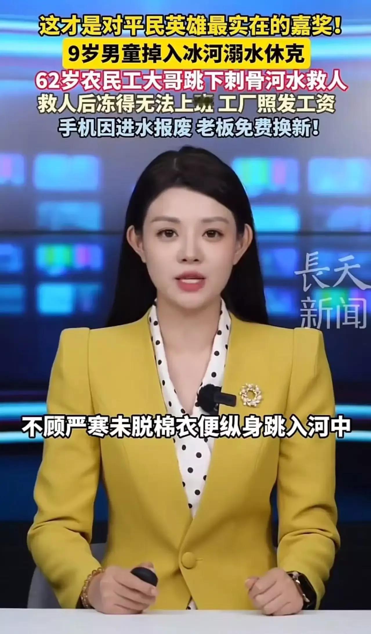 “这才是对平民英雄最实在的嘉奖！”9岁男孩冰河溺水，62岁农民工跳入刺骨河水救人