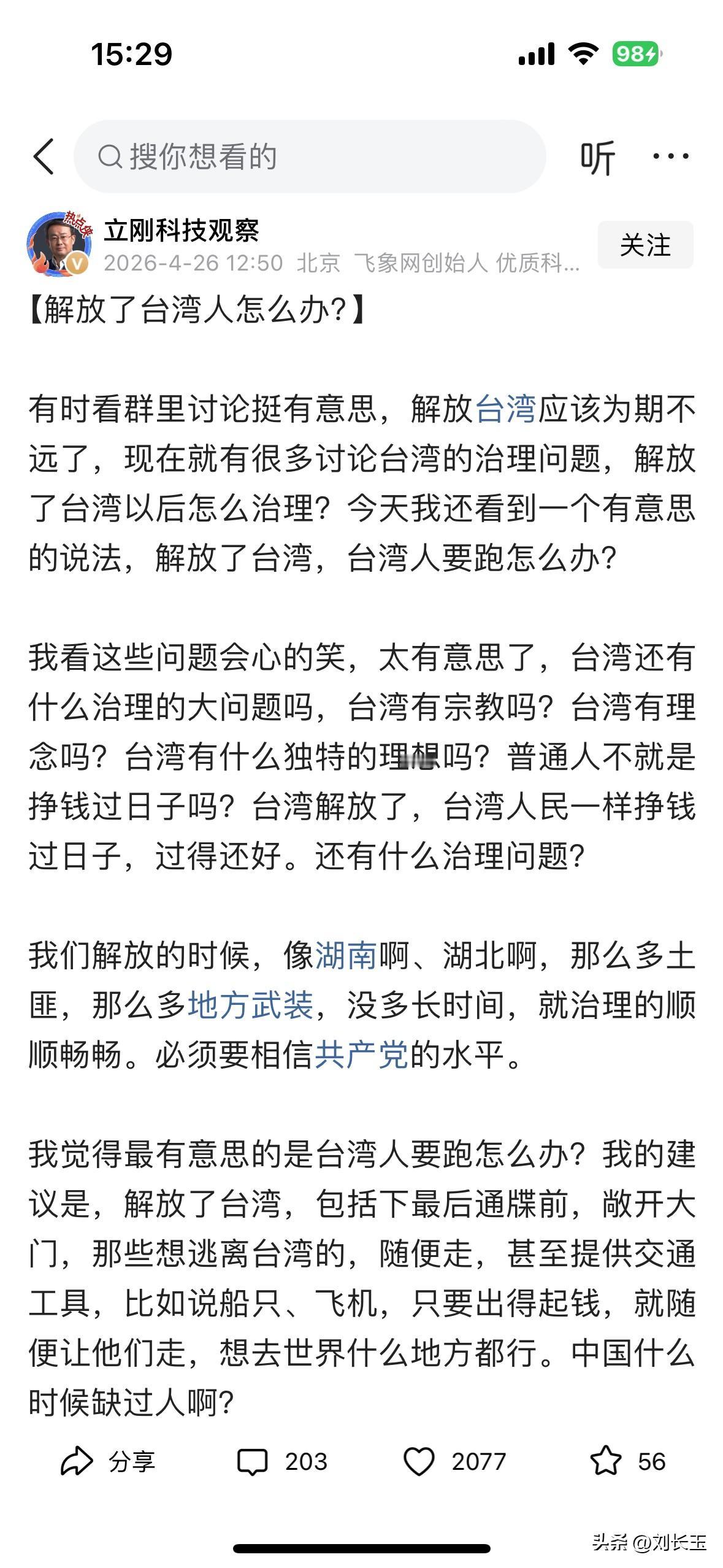 项立刚先生发文题为《解放了台湾人怎么办》（见下图），心里亮堂了许多，好多担忧的事