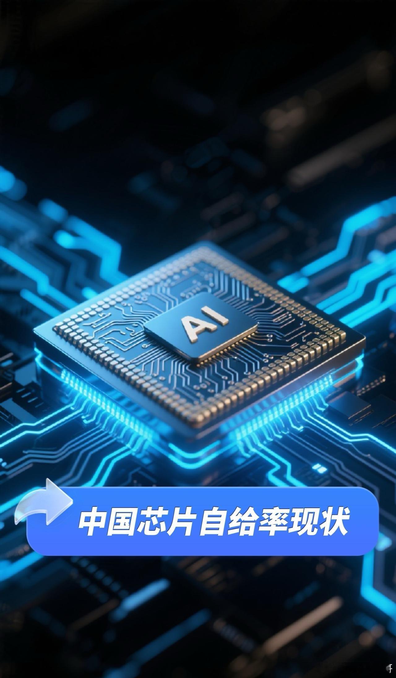 中国芯片发展        截至2025年，中国芯片的整体自给率尚未达到官方设定