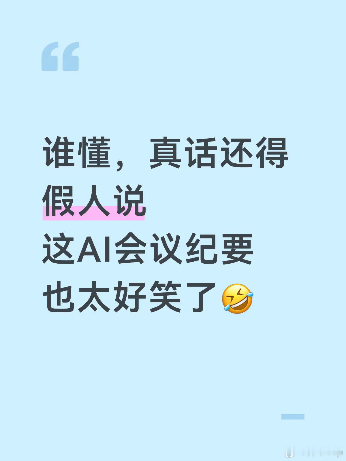 AI会议纪要 职场照妖镜开会就是大型太极拳现场，人人说话留三分，句句不把话说死。