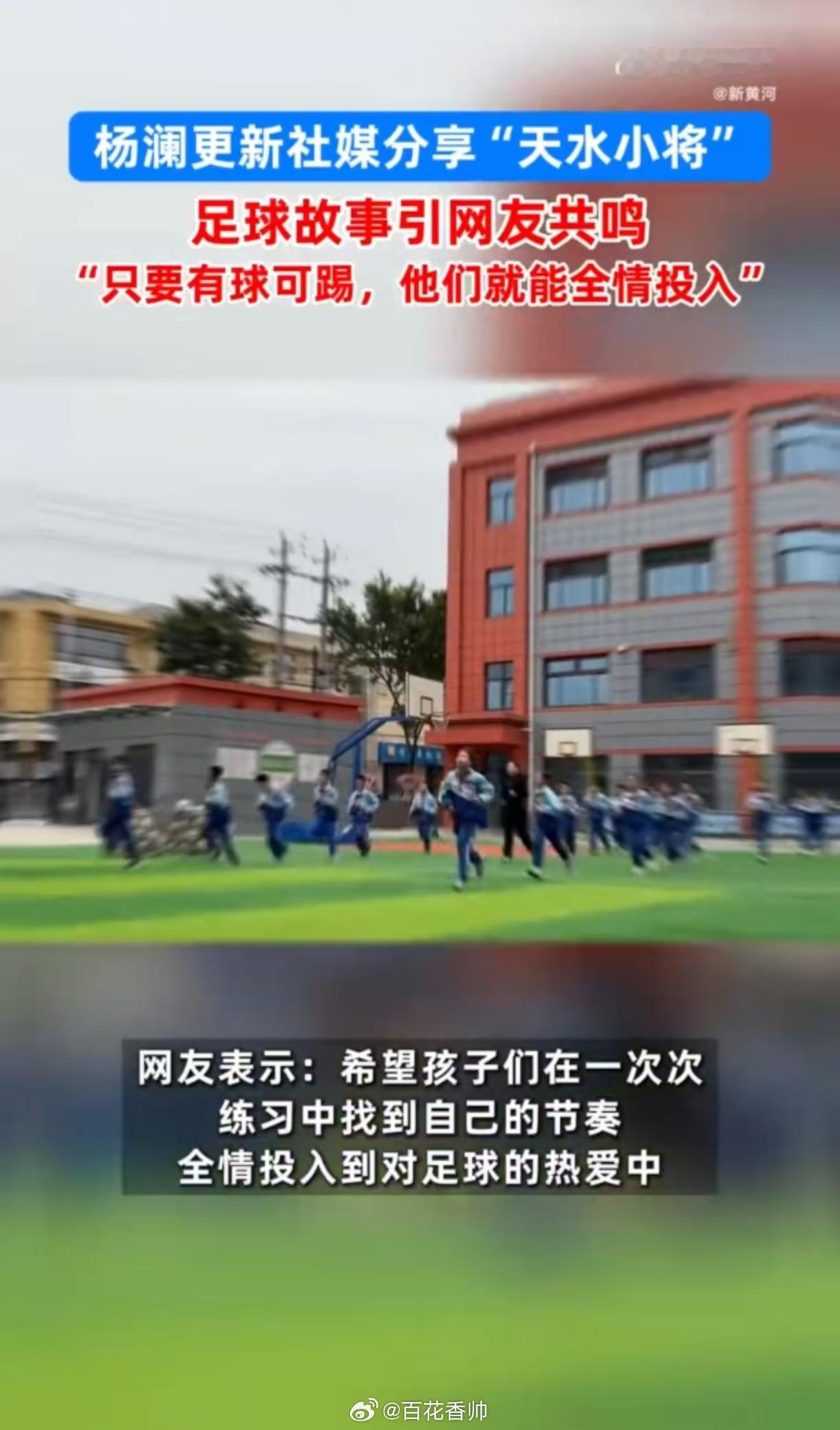 杨澜谈乡村孩子在砂石地踢足球砂石地上的跌倒与爬起，是热爱最原始的模样；绿茵场的落