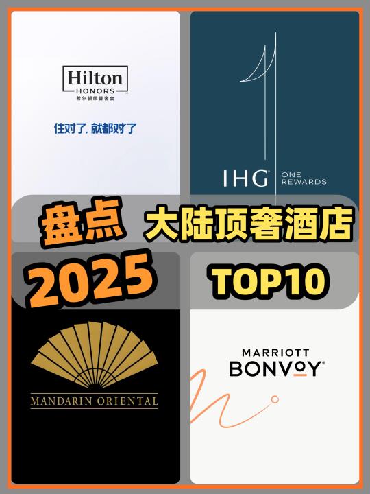 2025 🔝🔟 大陆顶奢酒店