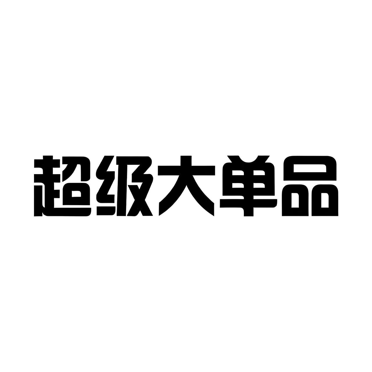 凭借一个超级大单品可以卖到十个亿、百个亿的企业：
1、公牛：营业收入157亿，净