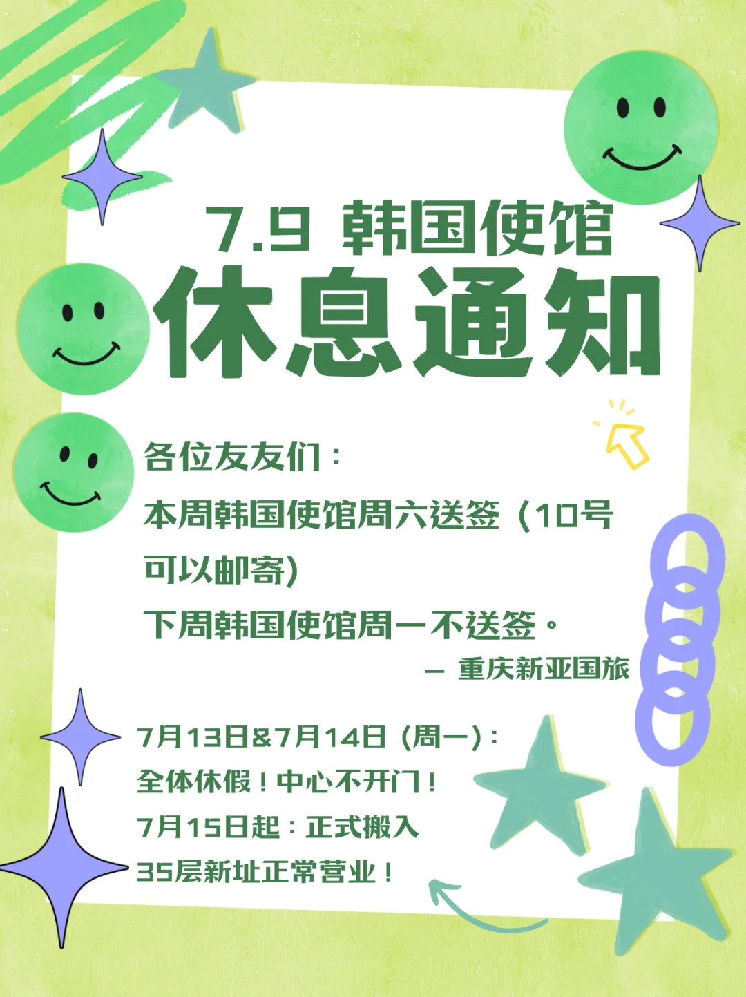 ‼️​​​韩国签证成都中心搬家&时间调整
