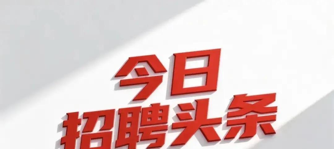 招聘8个辅警，劳务派遣，地点是天安门。

这事儿挺有意思。多少人心里，能去那儿工