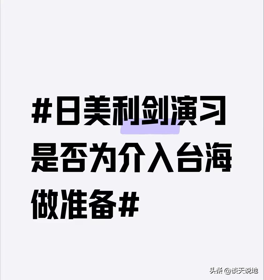 没有任何掩饰，日本勾连七国军演，明摆着就是冲着武力介入台海而来 ，企图将台海搅浑