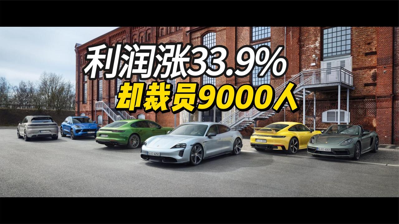 保时捷是撑不住了？利润涨33.9%，却裁员9000人